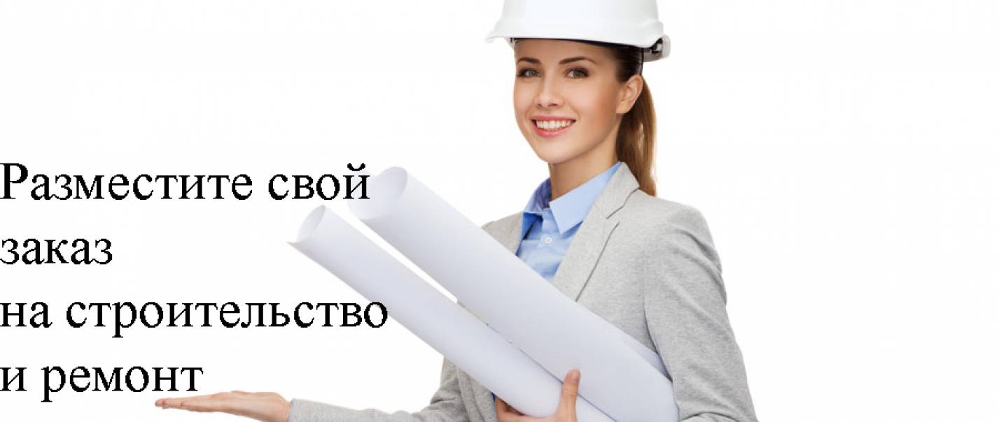 Чтобы разместить свой заказ на строительство и ремонт, вам нужно зарегистрироваться на сайте.
Чтобы стать мастером по строительству и ремонту, вам нужно зарегистрироваться на сайте.
Мастера следят за лентой заказов.
Заказчики выбирают мастеров. Чтобы разместить свой заказ на строительство и ремонт, вам нужно зарегистрироваться на сайте.
Чтобы стать мастером по строительству и ремонту, вам нужно зарегистрироваться на сайте.
Мастера следят за лентой заказов.
Заказчики выбирают мастеров.